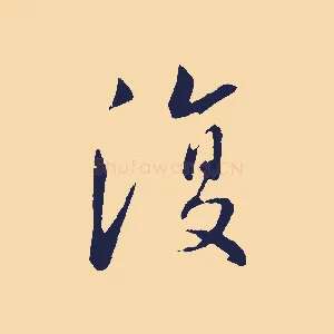 復