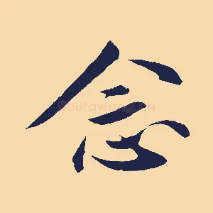 念