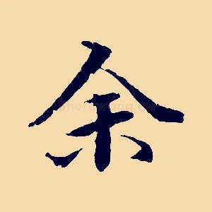 余