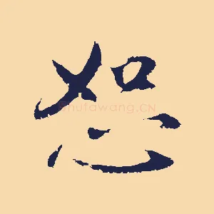 恕