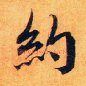 约