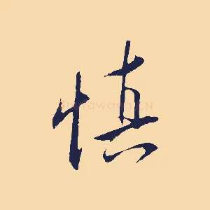 慎