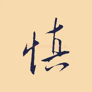 慎