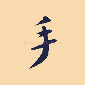 手