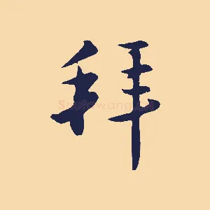 拜