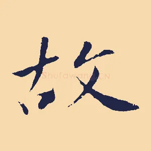 故