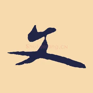 文