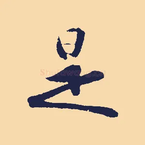 是