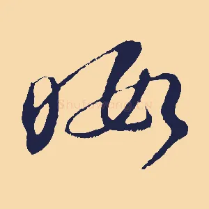 暇
