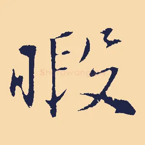 暇