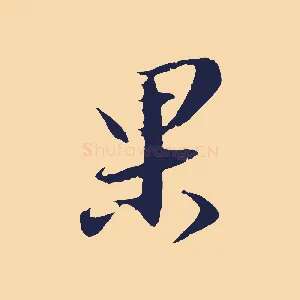 果