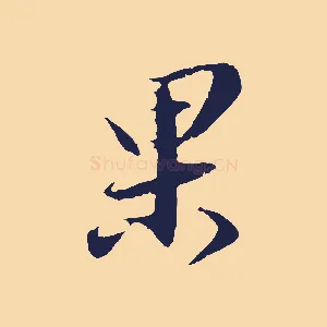 果