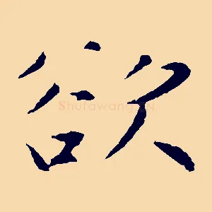 欲