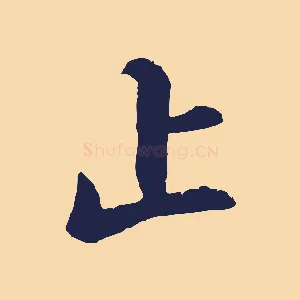 止