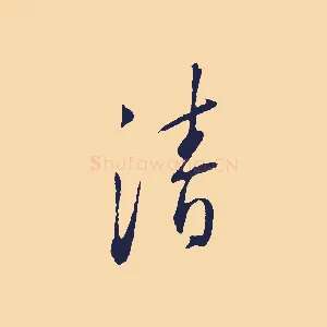 清