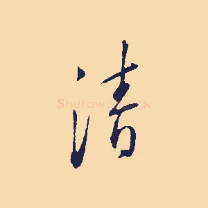 清