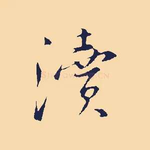瀆