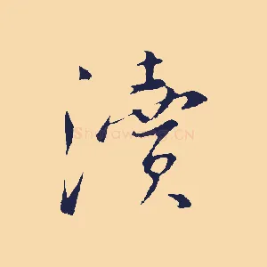 瀆