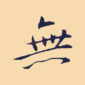 無