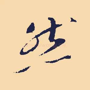 然