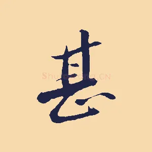 甚
