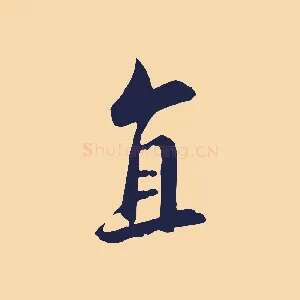 直