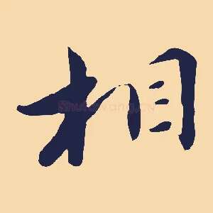 相
