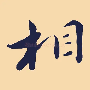 相