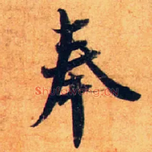奉