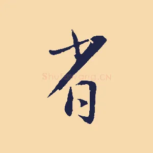 省
