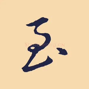 至