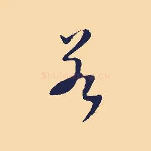 若