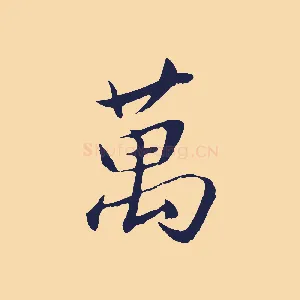 萬