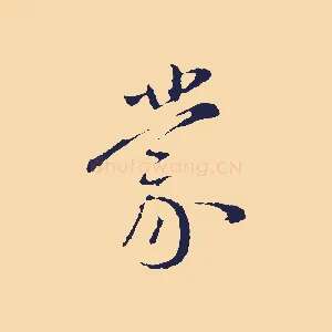 蒙