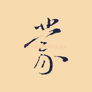 蒙