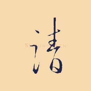 請