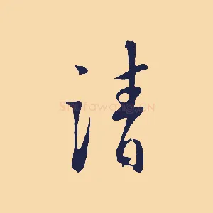 請