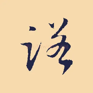 諾