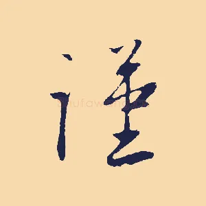 謹
