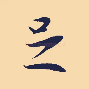 足
