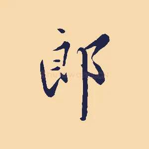 郎