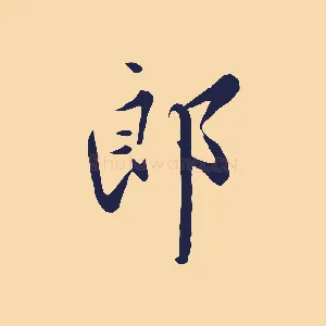 郎