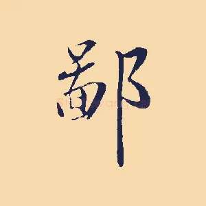 鄙