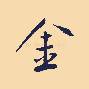 金