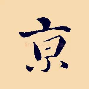 京