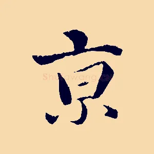 京