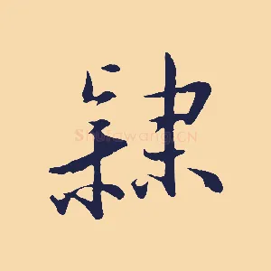 隸