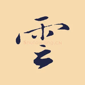 雲