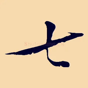 七