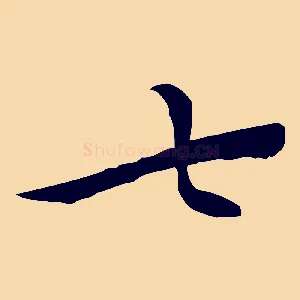 七